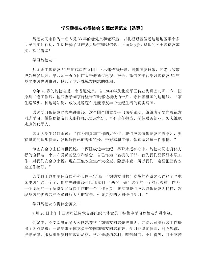 学习魏德友心得体会5篇优秀范文【选登】