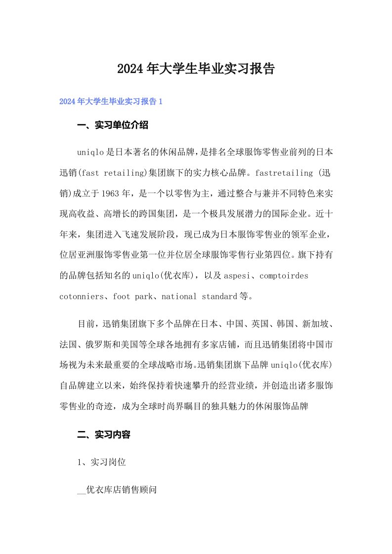 （精编）2024年大学生毕业实习报告2