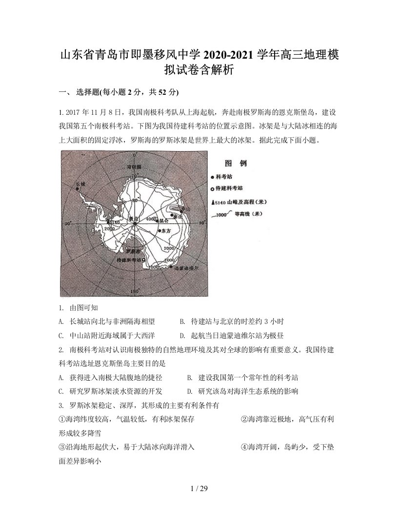 山东省青岛市即墨移风中学2020-2021学年高三地理模拟试卷含解析