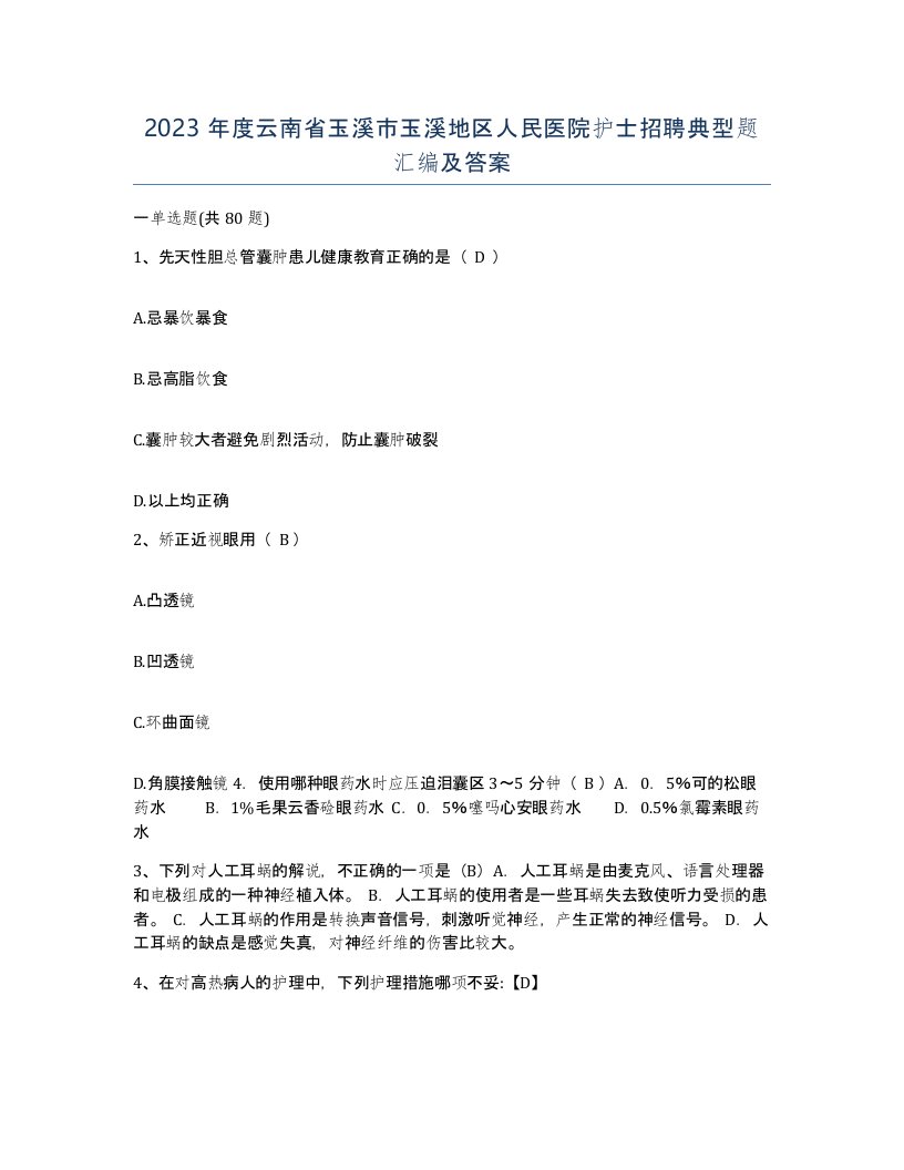 2023年度云南省玉溪市玉溪地区人民医院护士招聘典型题汇编及答案