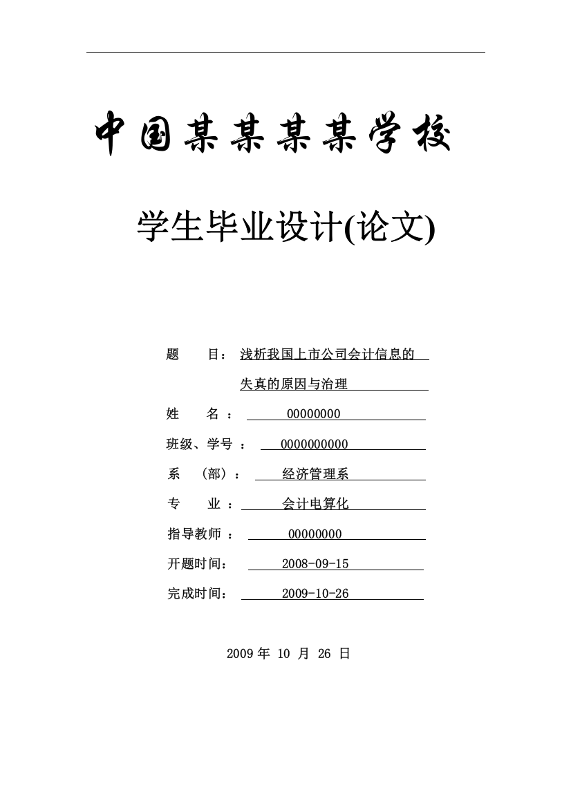 浅析我国上市公司会计信息的失真的原因与治理论文-本科论文