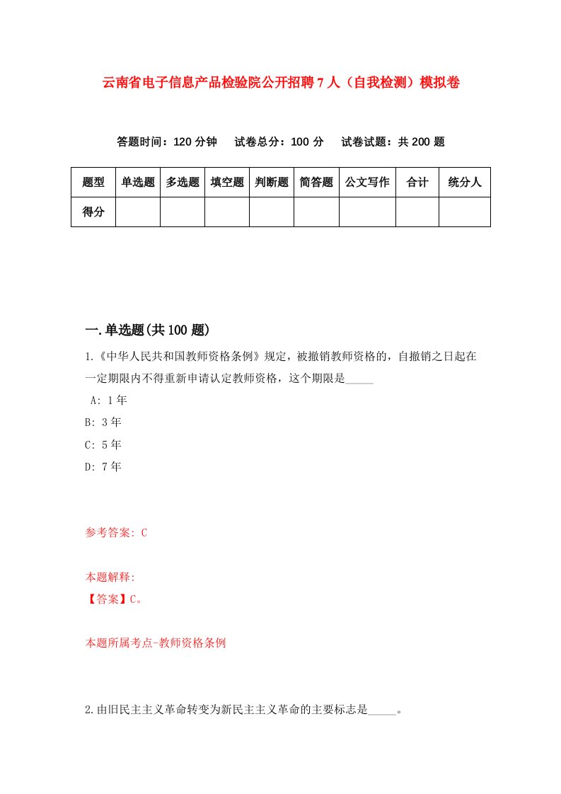 云南省电子信息产品检验院公开招聘7人自我检测模拟卷6