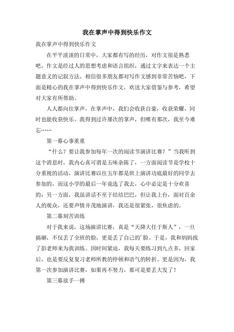 我在掌声中得到快乐作文