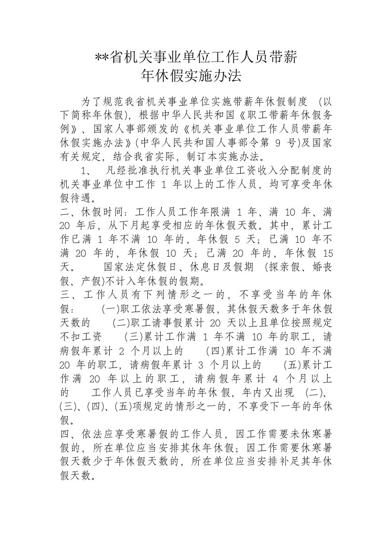 省机关事业单位工作人员带薪休假方案