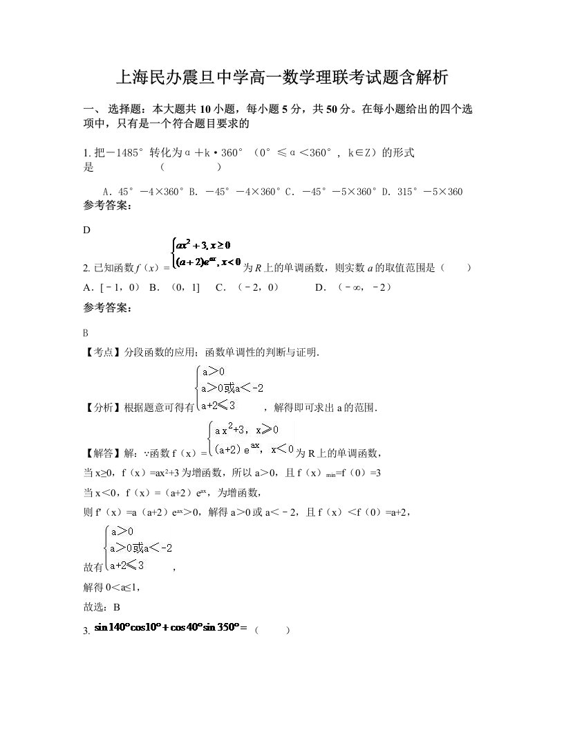 上海民办震旦中学高一数学理联考试题含解析