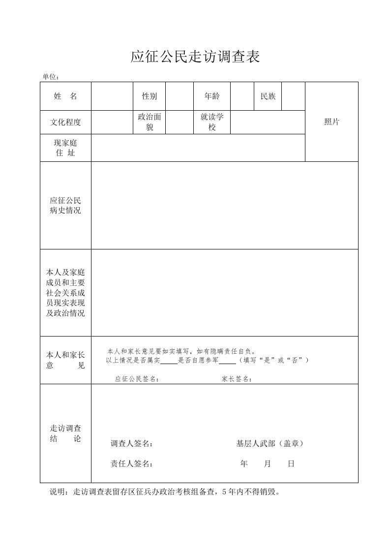 应征公民走访调查表