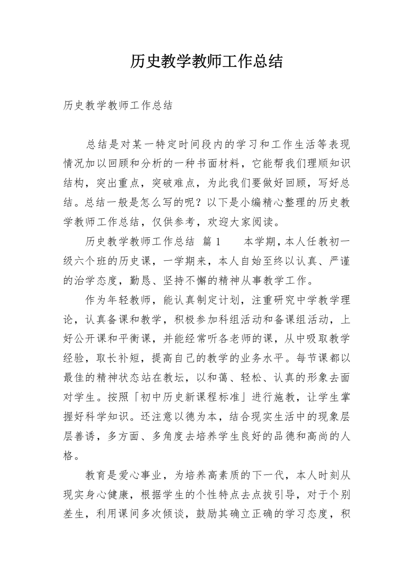 历史教学教师工作总结_3