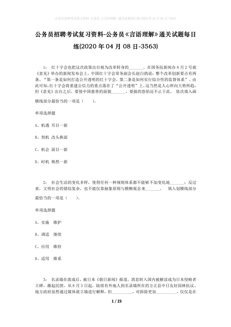 公务员招聘考试复习资料-公务员言语理解通关试题每日练2020年04月08日-3563