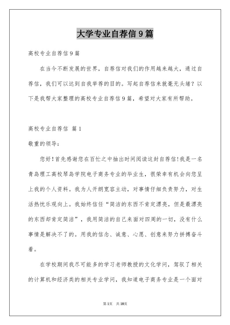 大学专业自荐信9篇