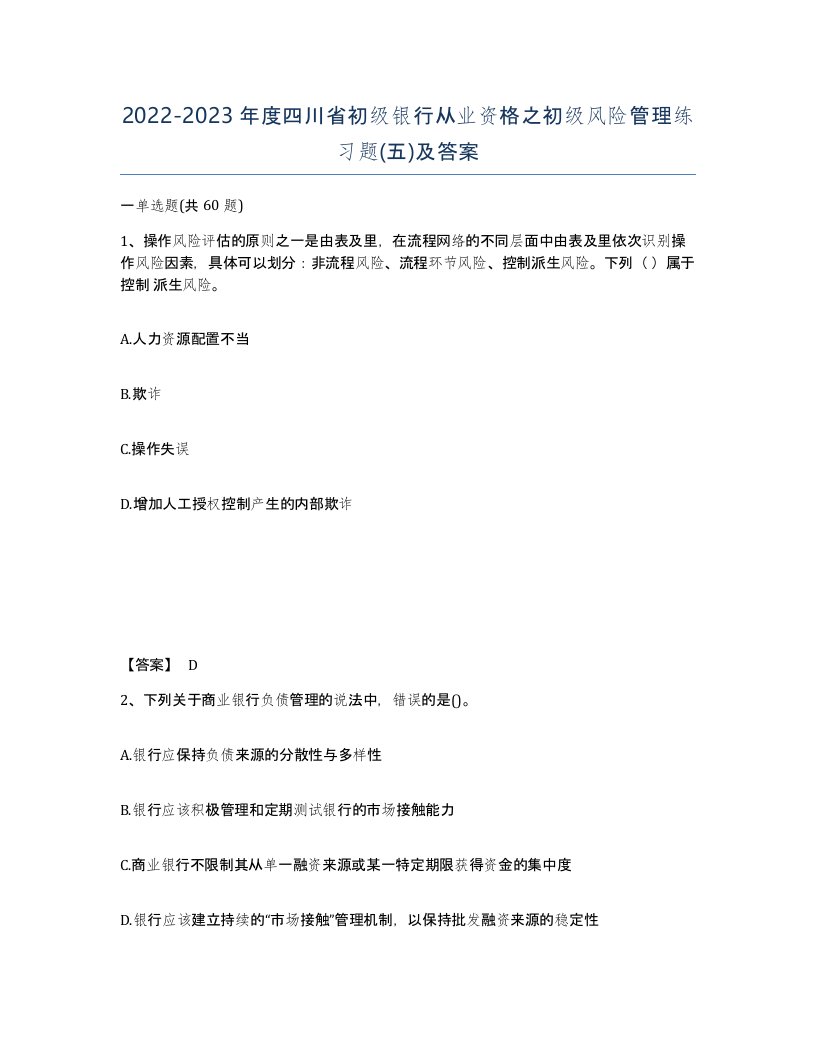 2022-2023年度四川省初级银行从业资格之初级风险管理练习题五及答案