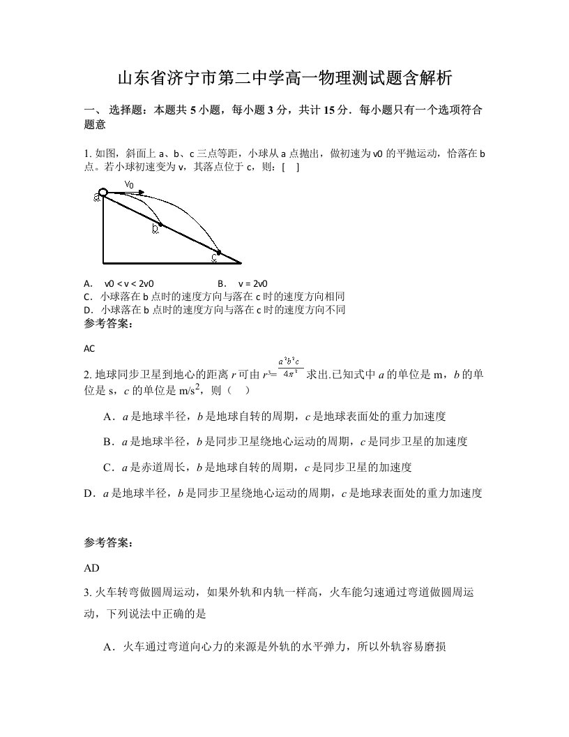 山东省济宁市第二中学高一物理测试题含解析