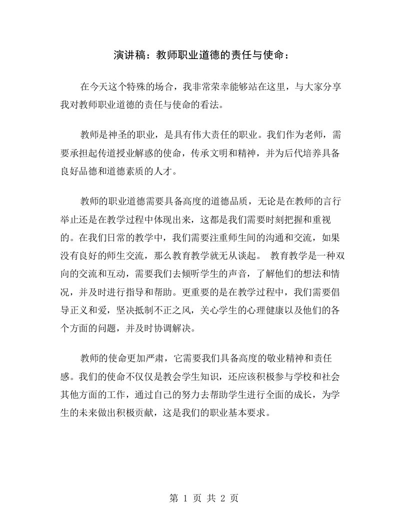 演讲稿：教师职业道德的责任与使命