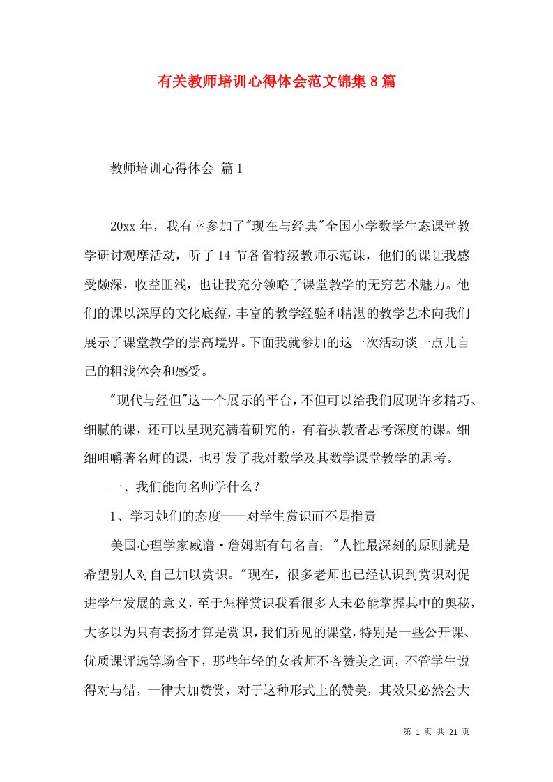 有关教师培训心得体会范文锦集8篇