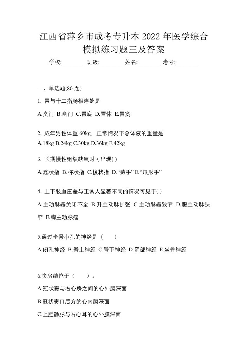 江西省萍乡市成考专升本2022年医学综合模拟练习题三及答案