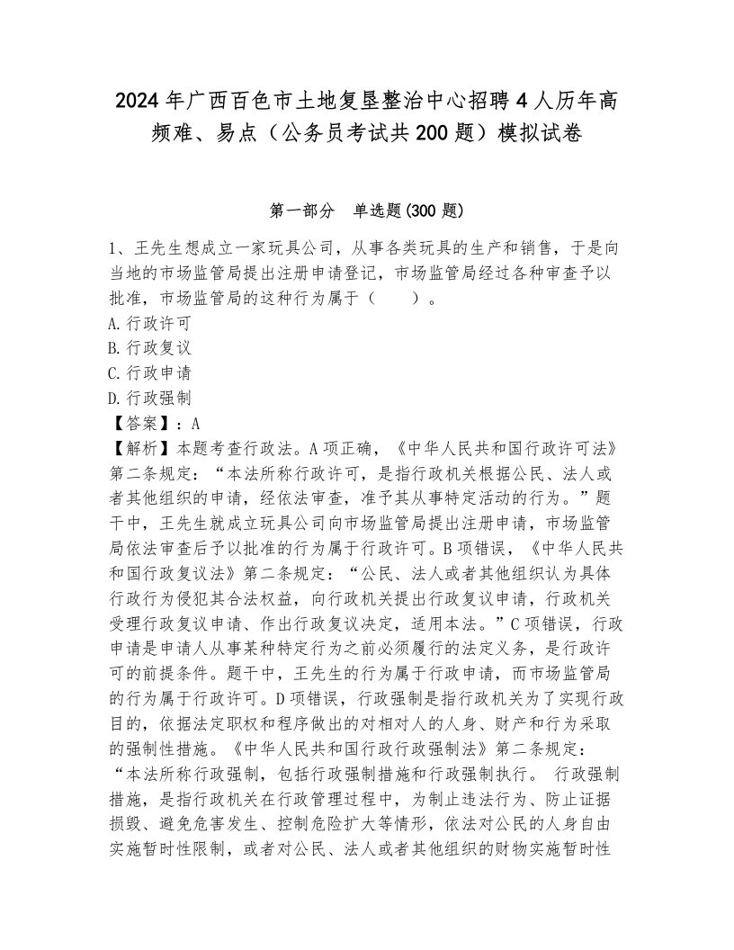 2024年广西百色市土地复垦整治中心招聘4人历年高频难、易点（公务员考试共200题）模拟试卷（研优卷）