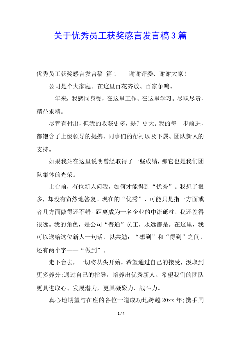 关于优秀员工获奖感言发言稿3篇