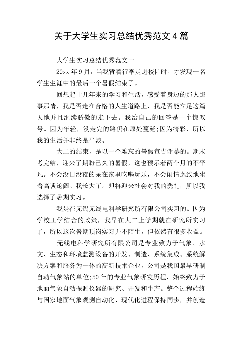 关于大学生实习总结优秀范文4篇