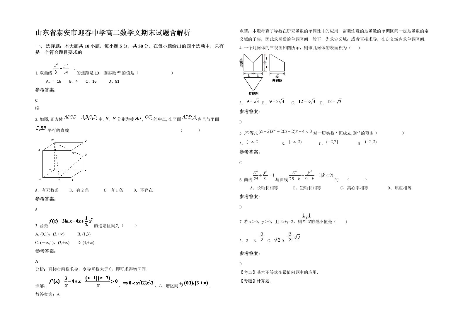 山东省泰安市迎春中学高二数学文期末试题含解析