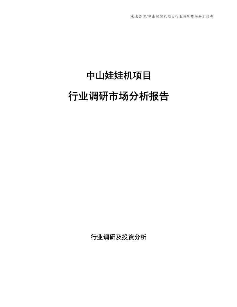 中山娃娃机项目行业调研市场分析报告