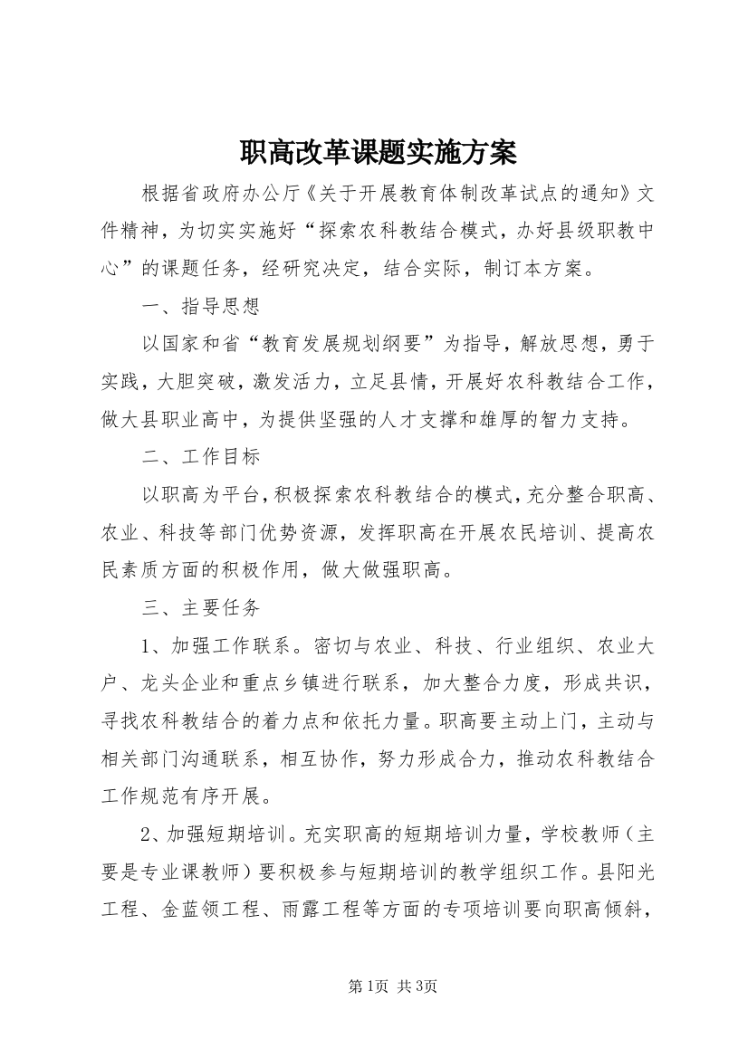 职高改革课题实施方案