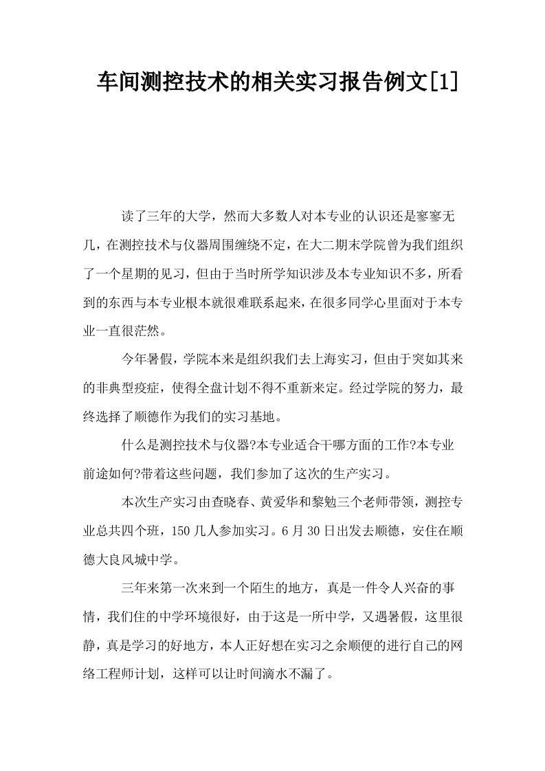 车间测控技术的相关实习报告例文1