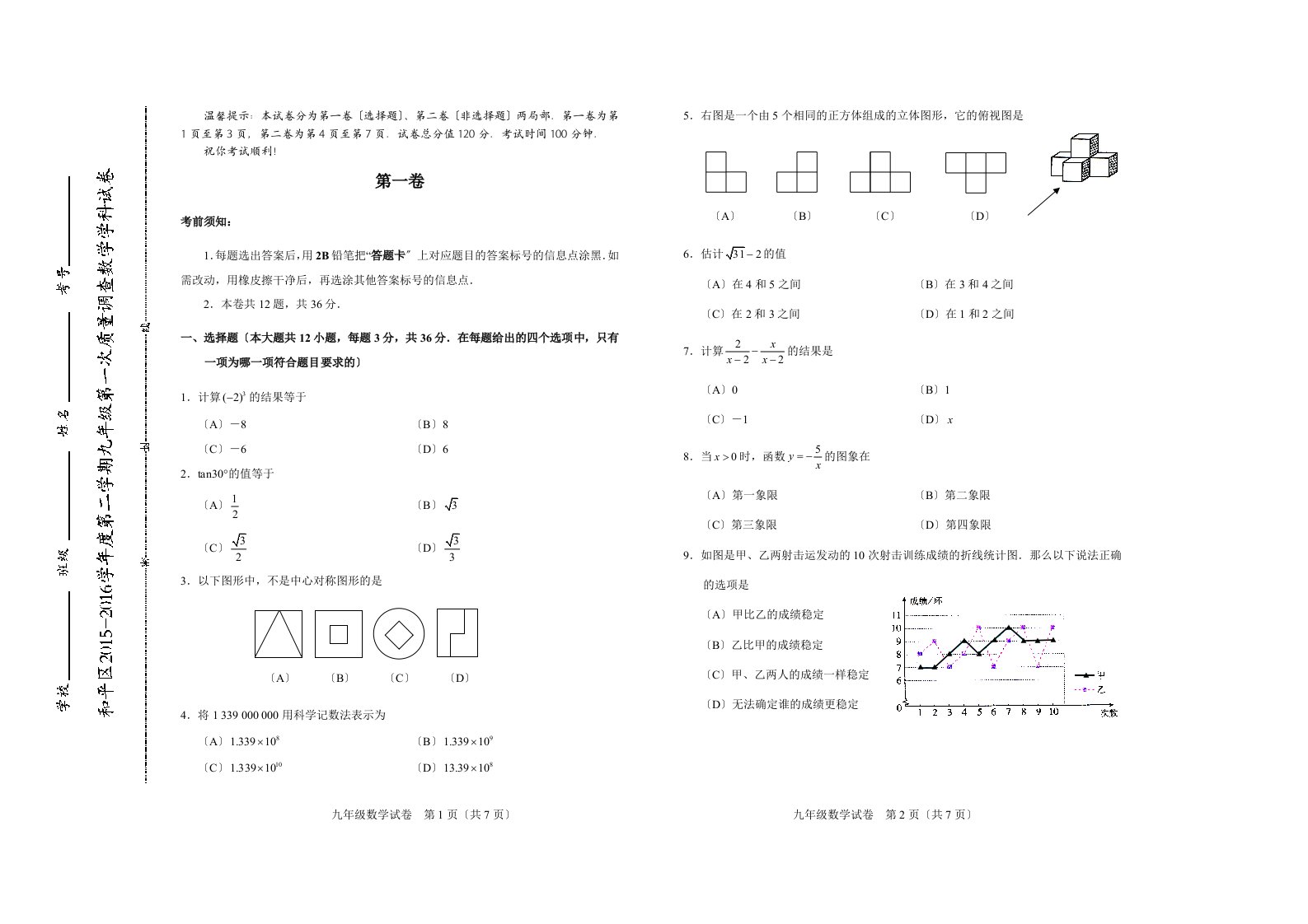 天津市和平区2024-2024学年度九年级数学一模试卷及答案