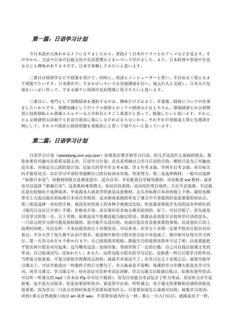 日语学习计划（5篇）[修改版]