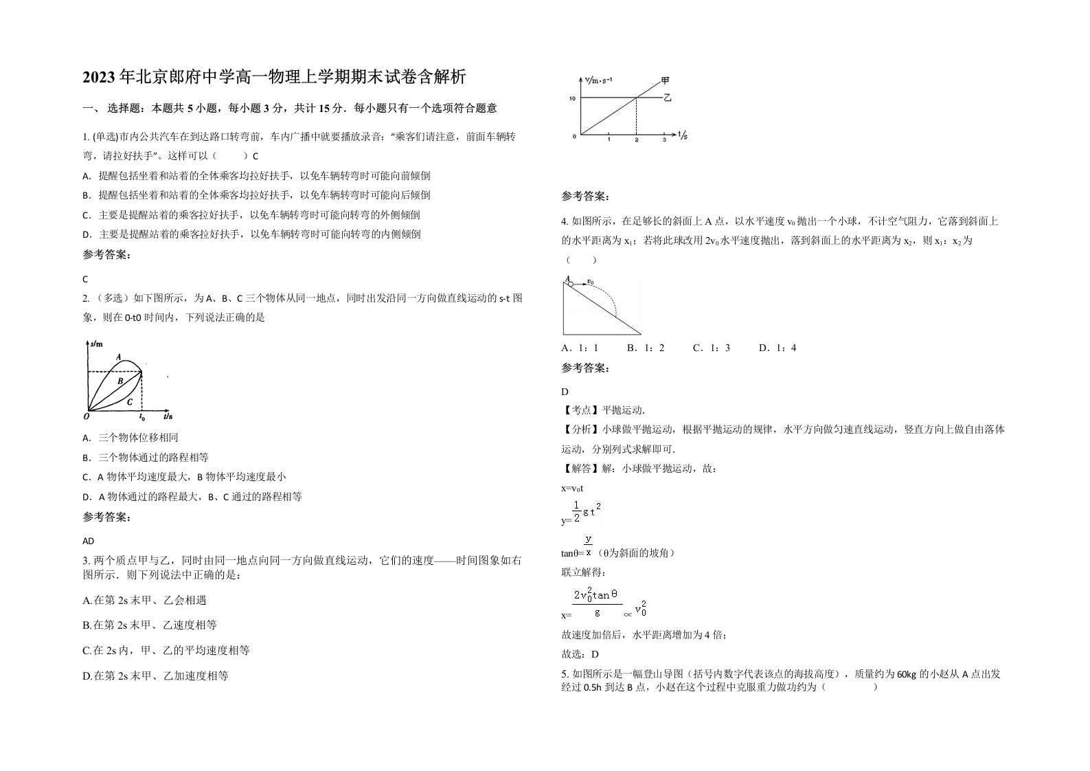 2023年北京郎府中学高一物理上学期期末试卷含解析