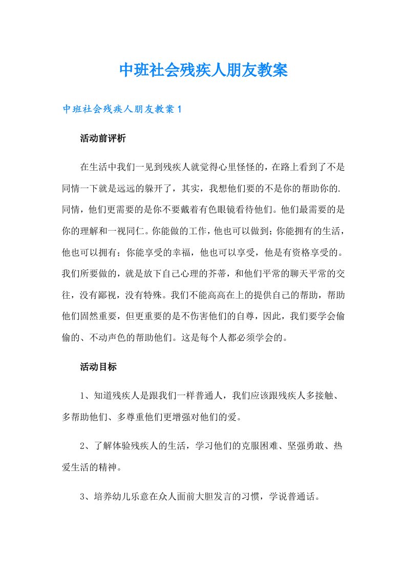 中班社会残疾人朋友教案