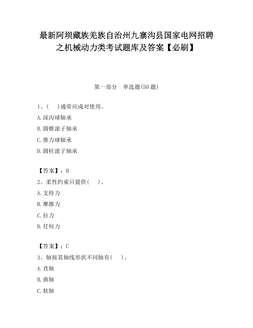 最新阿坝藏族羌族自治州九寨沟县国家电网招聘之机械动力类考试题库及答案【必刷】