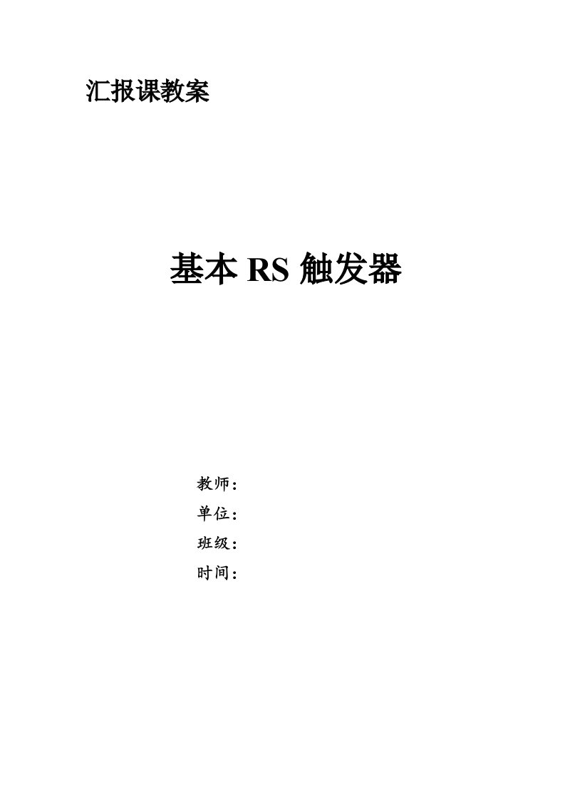 汇报课教案设计--基本RS触发器