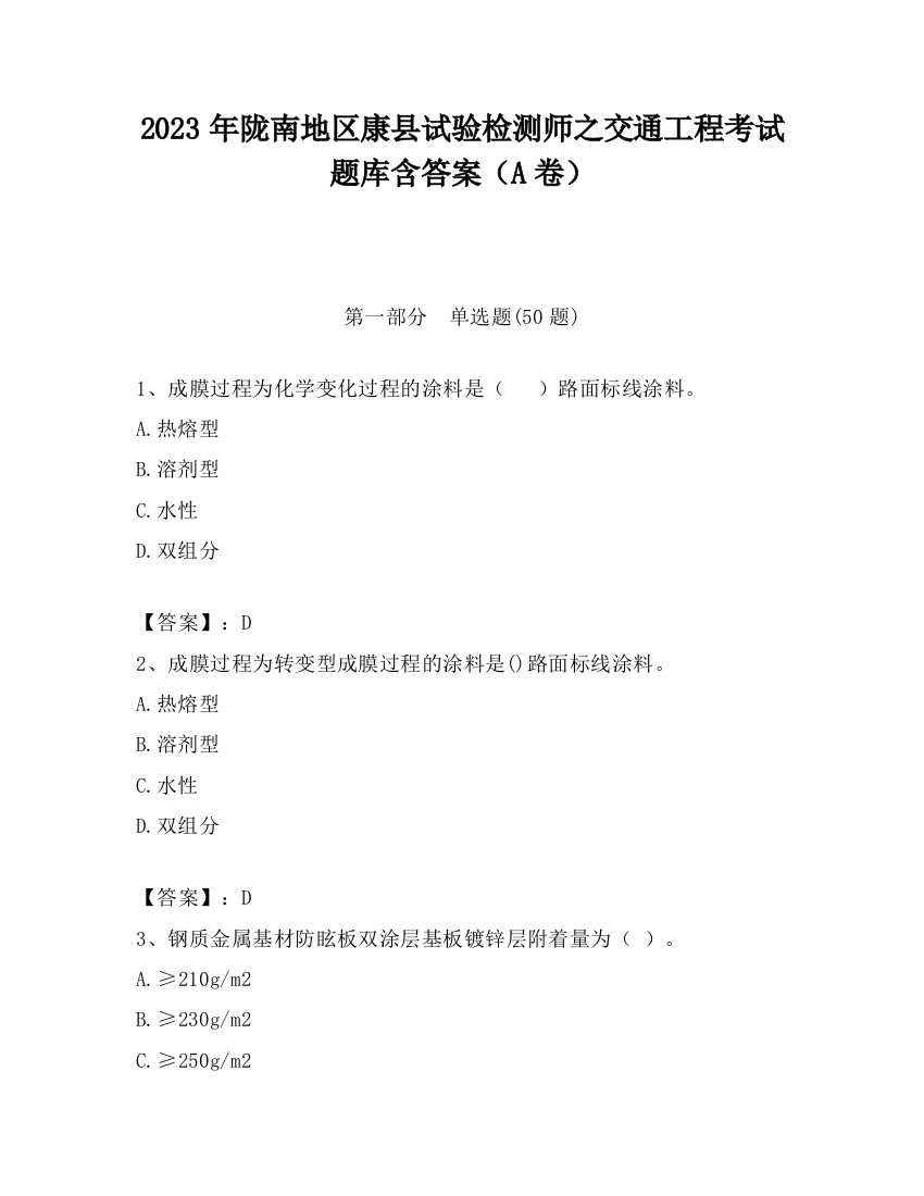 2023年陇南地区康县试验检测师之交通工程考试题库含答案（A卷）