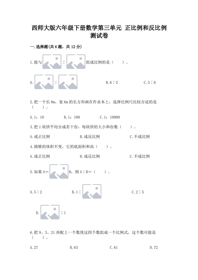 西师大版六年级下册数学第三单元