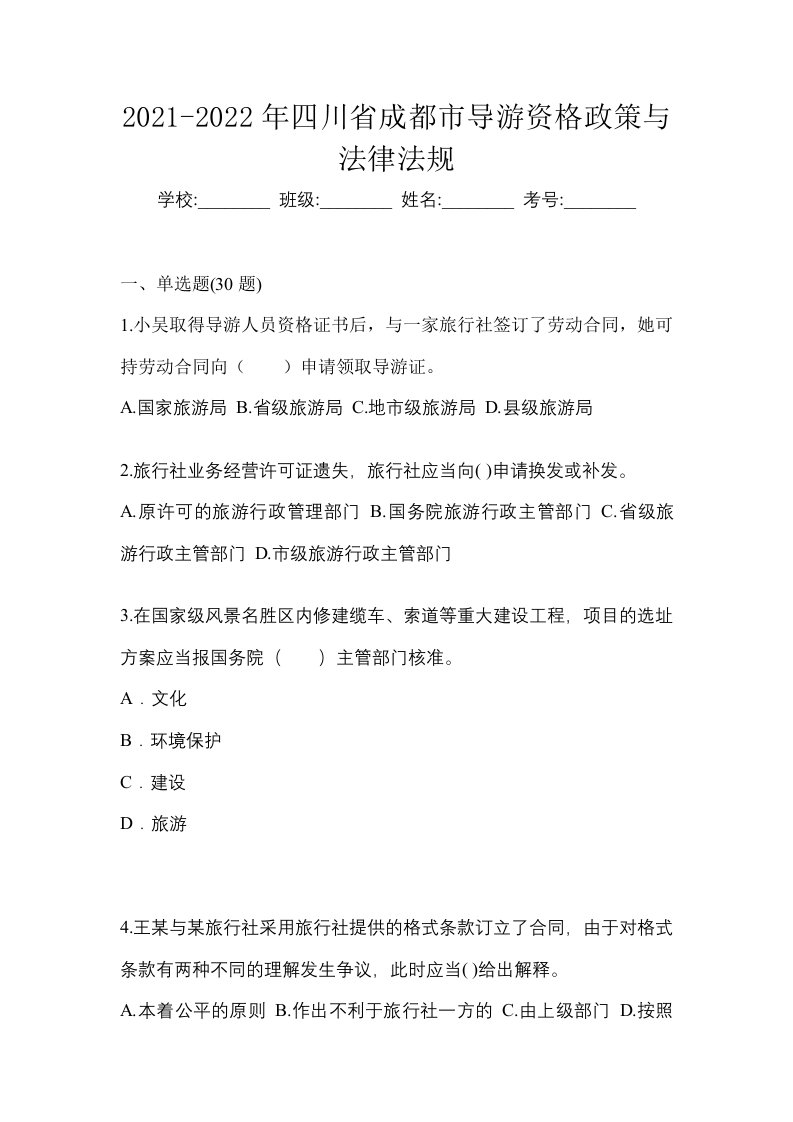 2021-2022年四川省成都市导游资格政策与法律法规