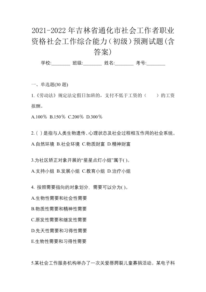 2021-2022年吉林省通化市社会工作者职业资格社会工作综合能力初级预测试题含答案