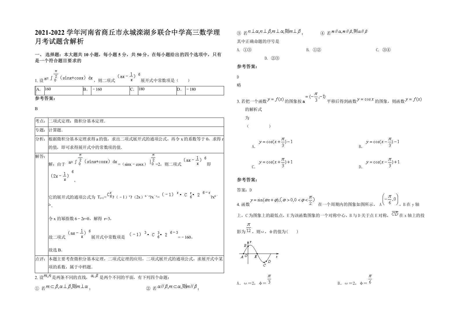 2021-2022学年河南省商丘市永城滦湖乡联合中学高三数学理月考试题含解析