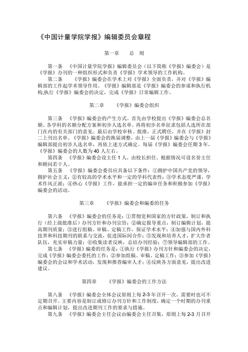 《中国计量学院学报》编辑委员会章程