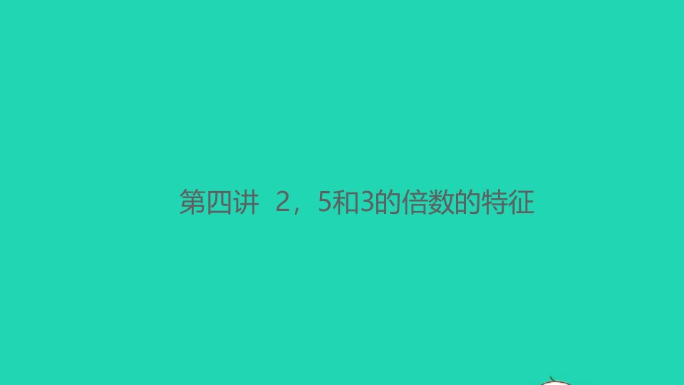 2021秋五年级数学上册第四讲25和3的倍数的特征习题课件北师大版