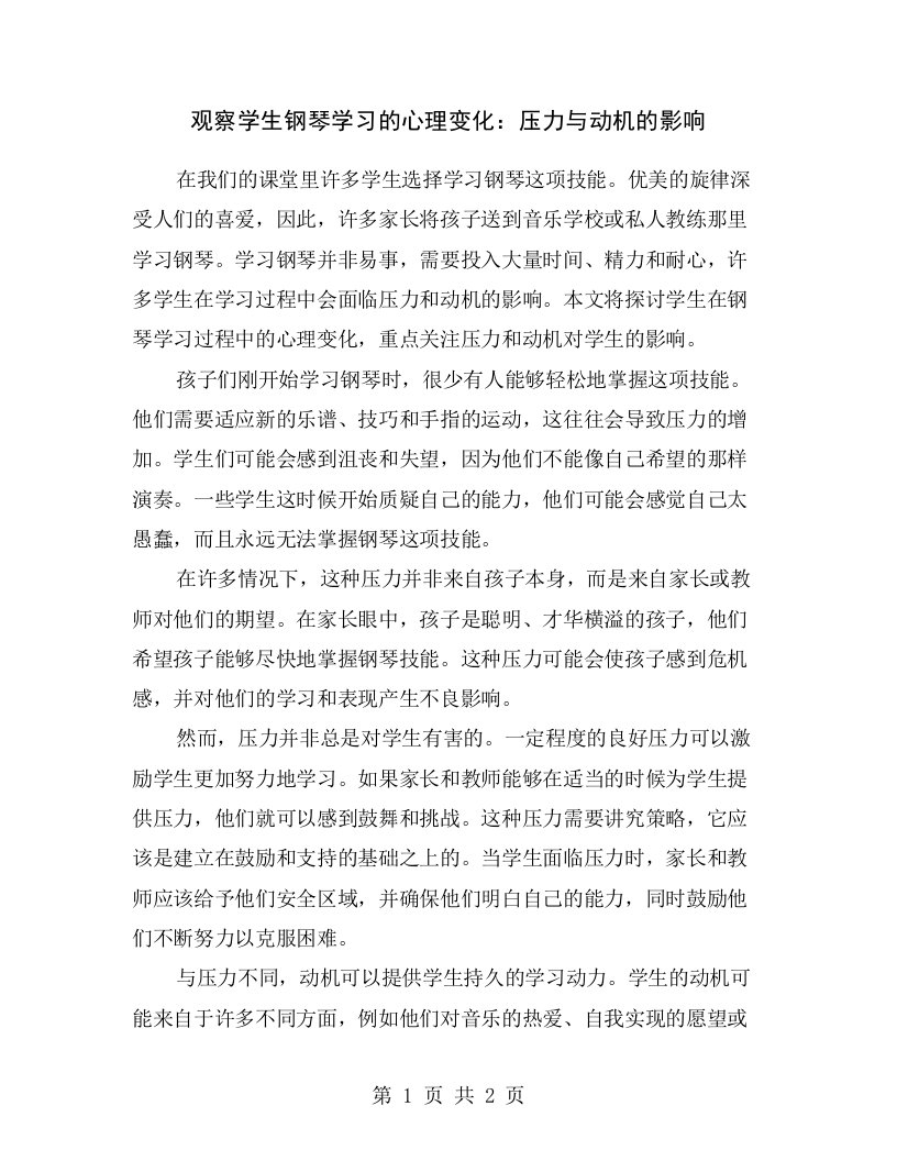 观察学生钢琴学习的心理变化：压力与动机的影响