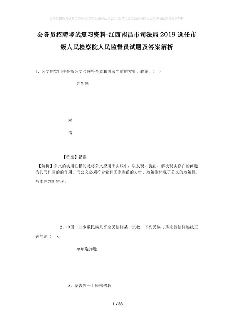 公务员招聘考试复习资料-江西南昌市司法局2019选任市级人民检察院人民监督员试题及答案解析