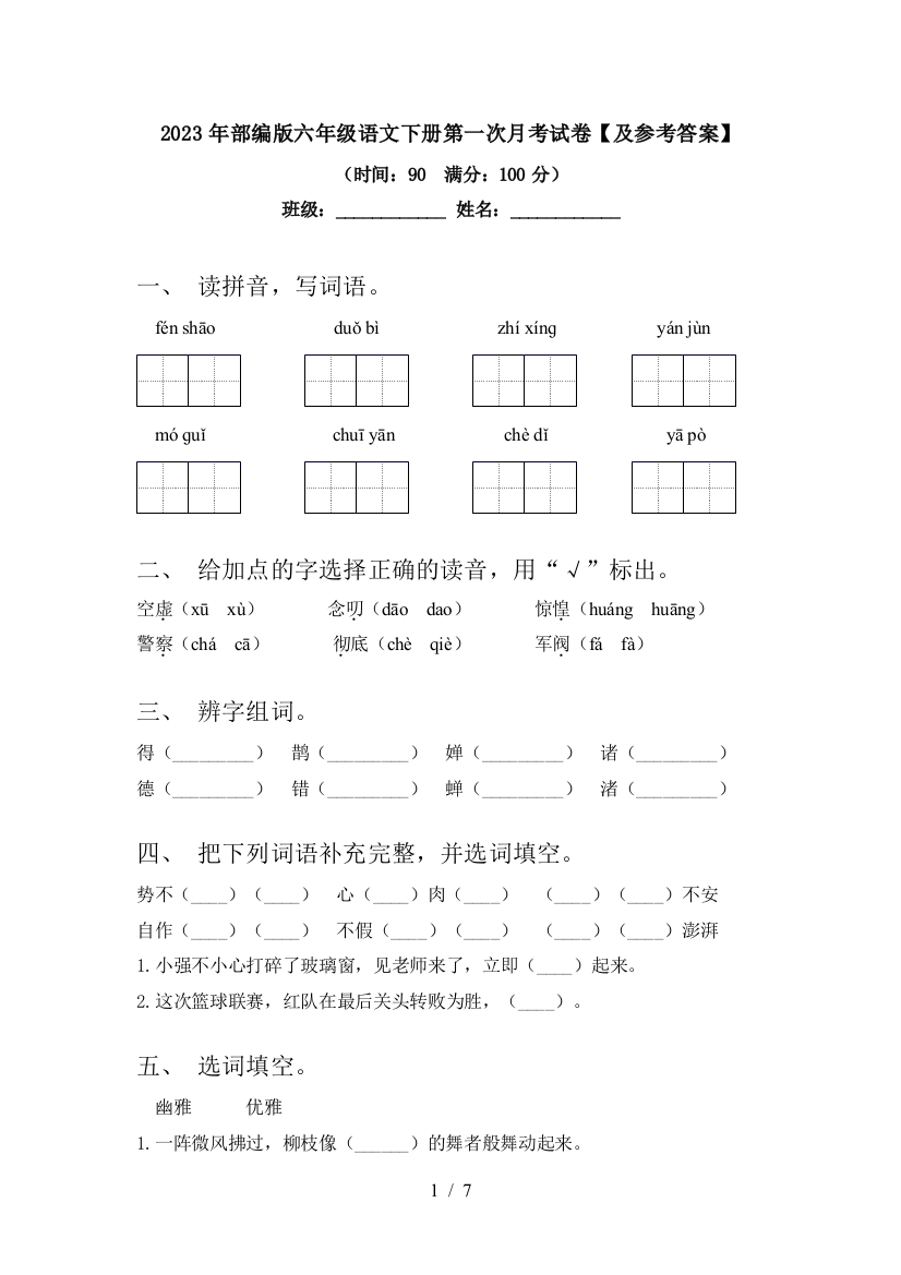 2023年部编版六年级语文下册第一次月考试卷【及参考答案】