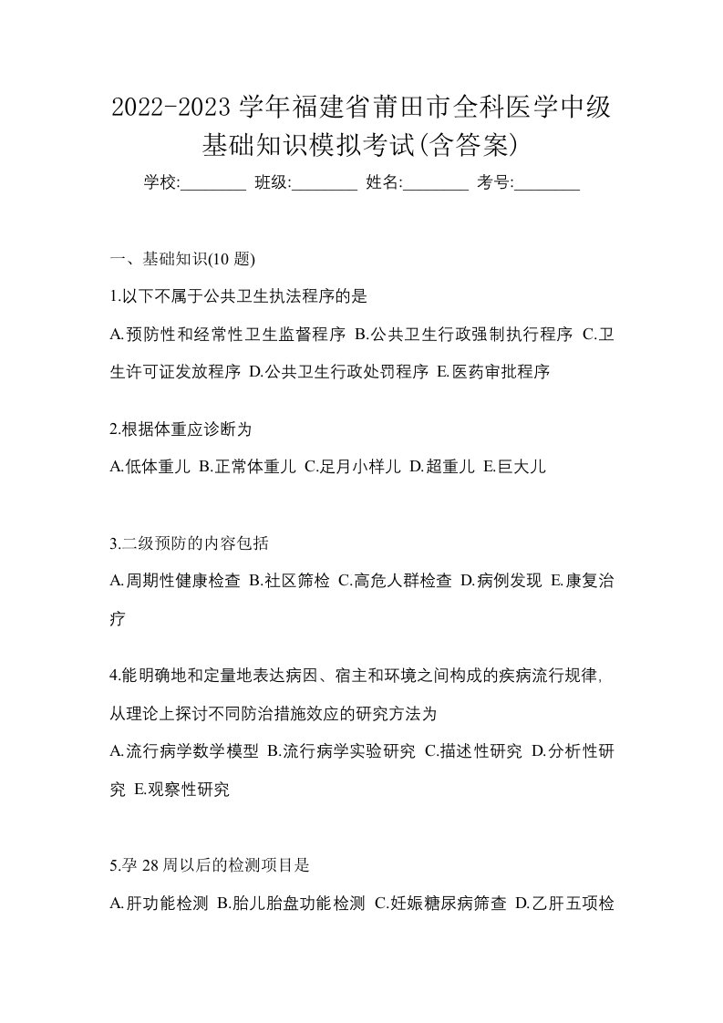 2022-2023学年福建省莆田市全科医学中级基础知识模拟考试含答案