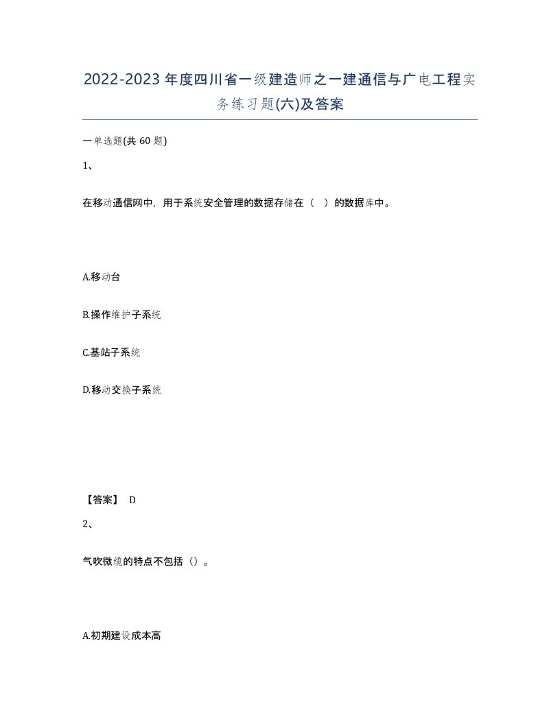 2022-2023年度四川省一级建造师之一建通信与广电工程实务练习题六及答案