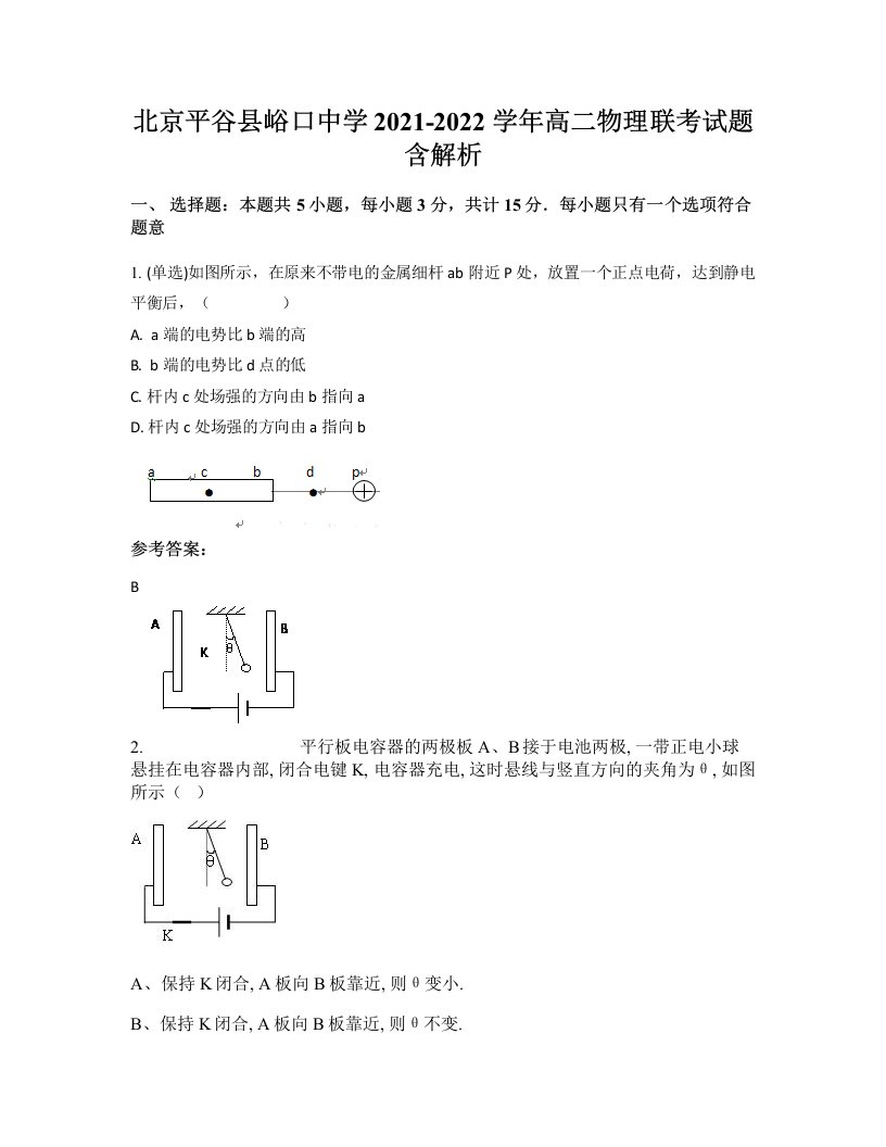 北京平谷县峪口中学2021-2022学年高二物理联考试题含解析