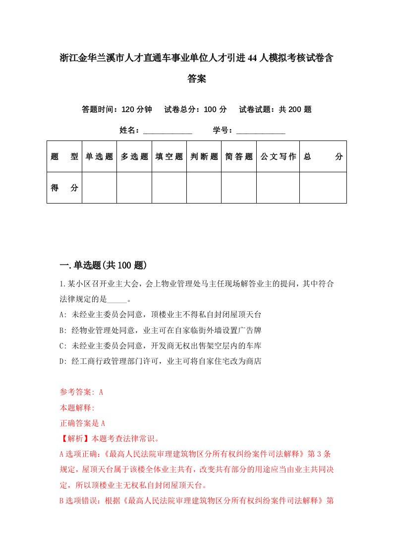 浙江金华兰溪市人才直通车事业单位人才引进44人模拟考核试卷含答案4