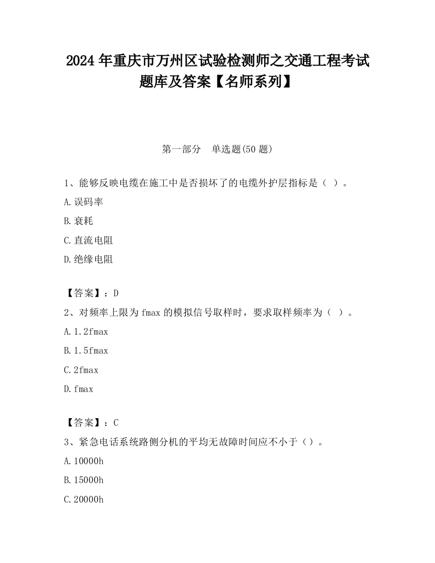 2024年重庆市万州区试验检测师之交通工程考试题库及答案【名师系列】