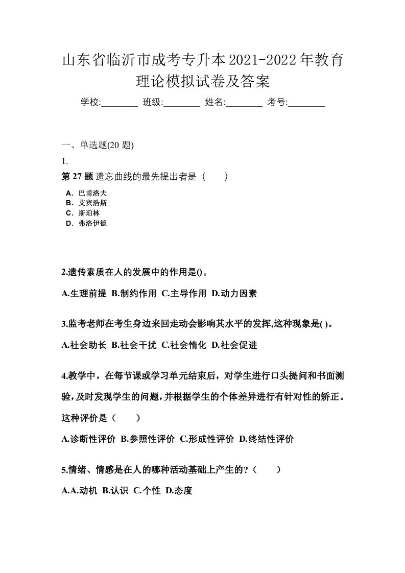 山东省临沂市成考专升本2021-2022年教育理论模拟试卷及答案