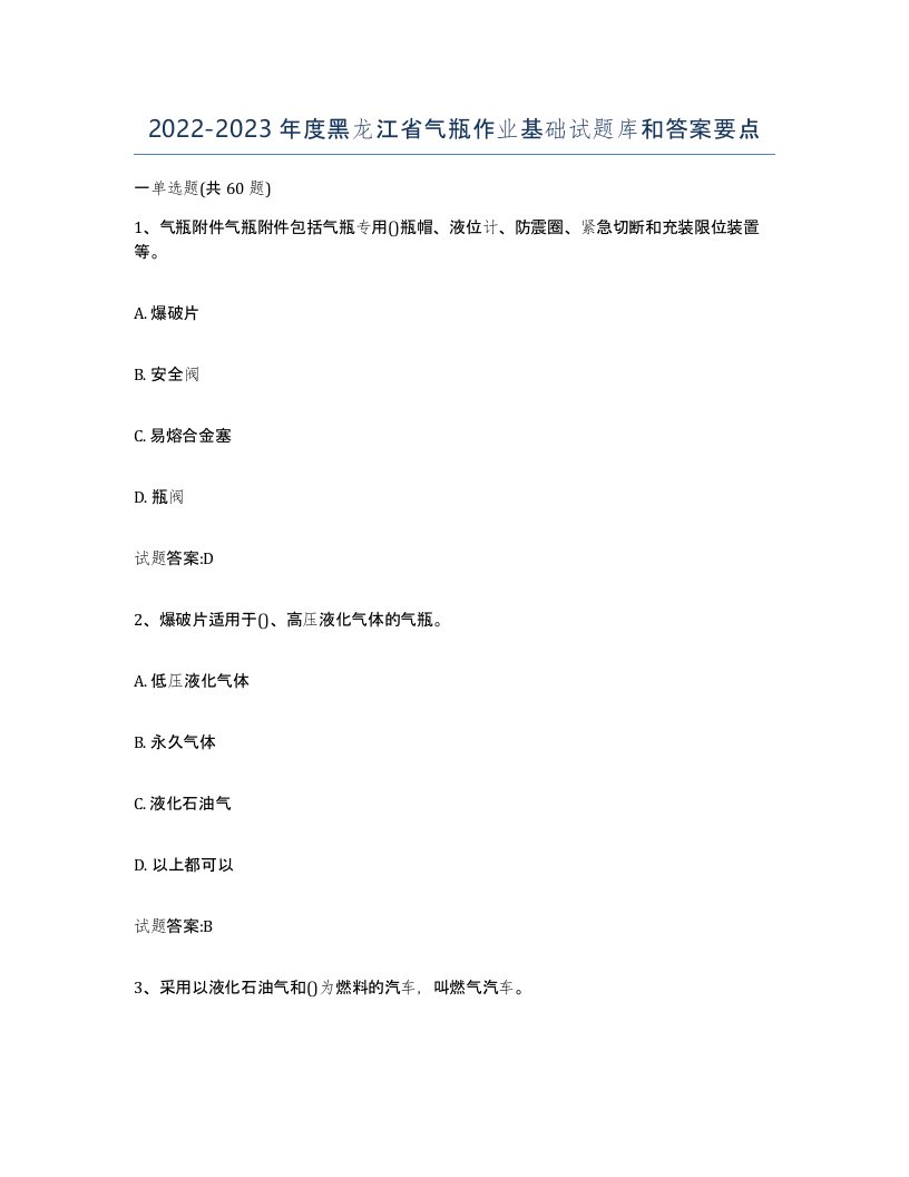 20222023年度黑龙江省气瓶作业基础试题库和答案要点