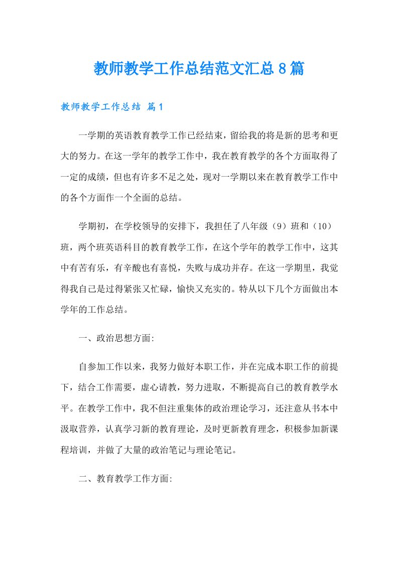 教师教学工作总结范文汇总8篇