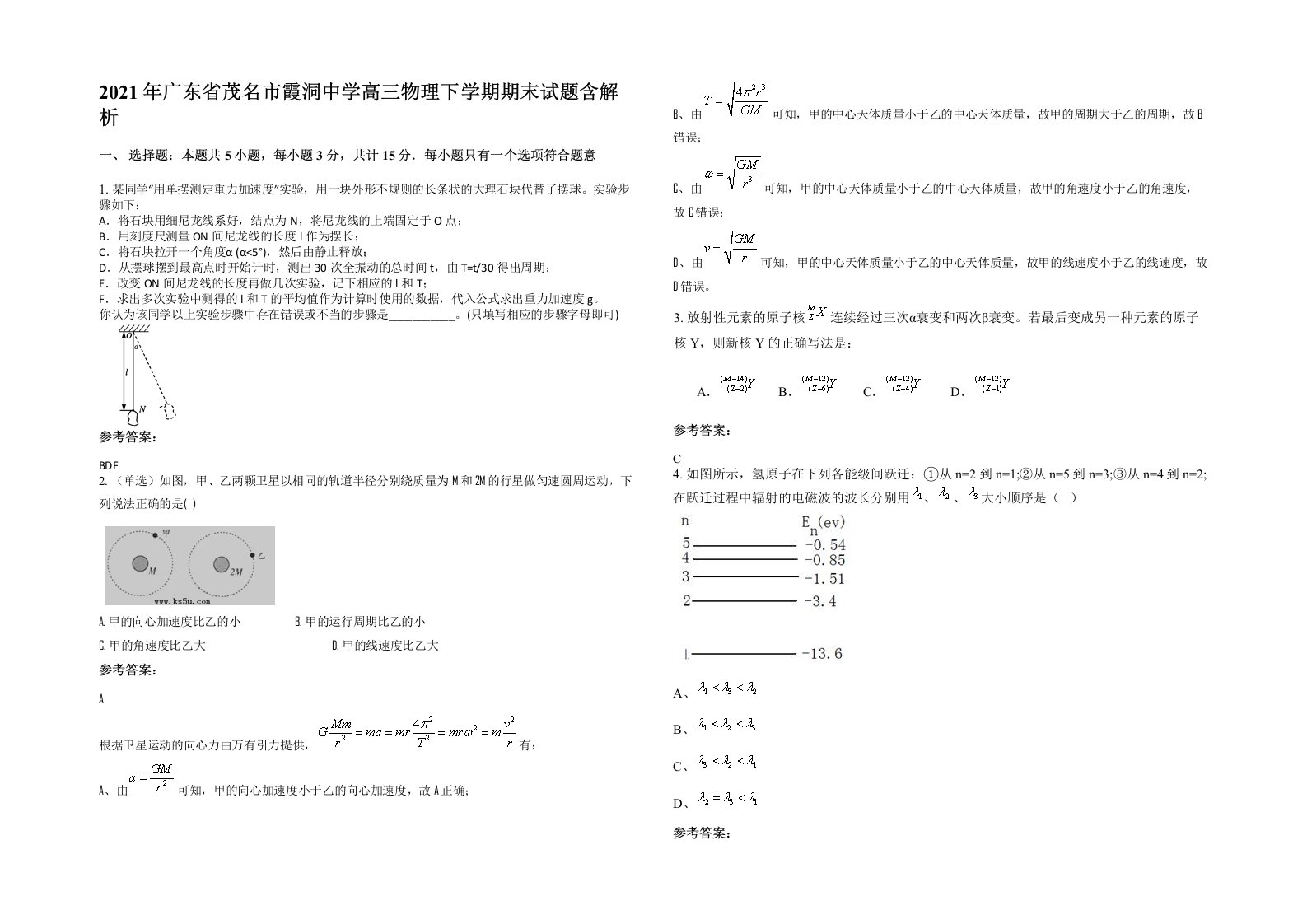 2021年广东省茂名市霞洞中学高三物理下学期期末试题含解析